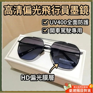 🚀隔日到貨🚀偏光太陽眼鏡 飛行員墨鏡 高級感偏光墨鏡 時尚太陽鏡 開車駕駛專用墨鏡 防紫外線 防UV400 墨鏡 眼鏡