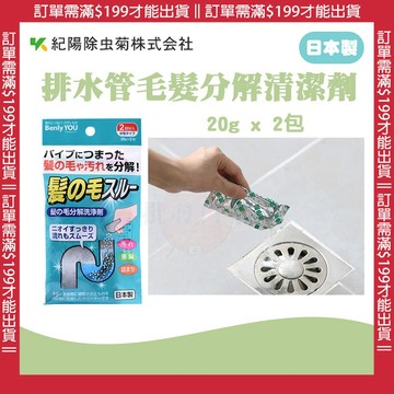 🔥【批發日本】現貨 日本製紀陽除蟲菊 排水管 毛髮分解清潔劑 排水管毛髮分解劑毛髮分解 抑菌 消臭 除臭 2包入 🔥