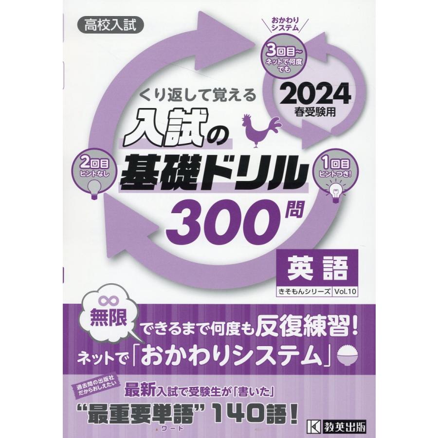 高校入試 入試の基礎ドリル 300問 英語 2024年春受験用