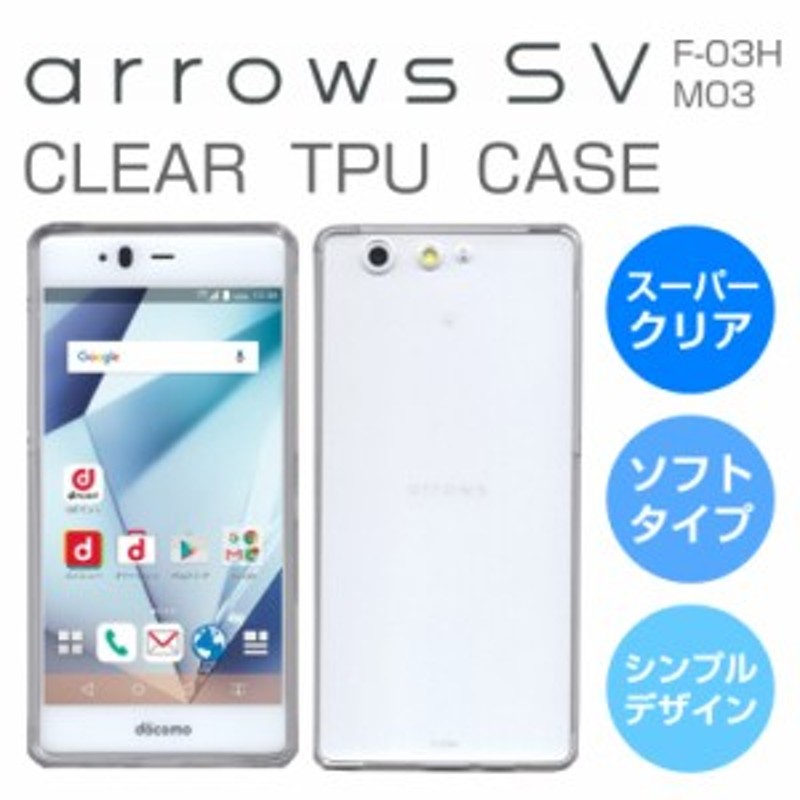 スーパークリア Arrows Sv F 03h ケース Arrows M03 ケース カバー Arrows Be F 05j ケース Arrows F 03h ケース Arrows M04 ケース Tpu 通販 Lineポイント最大1 0 Get Lineショッピング