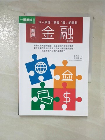 【書寶二手書T6／投資_LBM】圖解金融增訂版_溫美珍