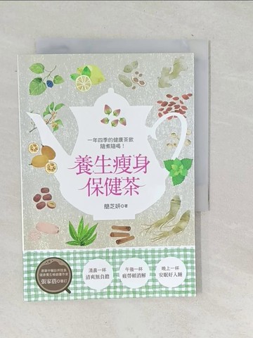 【書寶二手書T1／養生_TOP】一年四季的健康茶飲隨煮隨喝！養生瘦身保健茶_簡芝妍