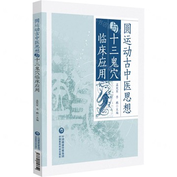 【預購】圓運動古中醫思想與十三鬼穴臨床應用丨天龍圖書簡體字專賣店丨9787521453614 (tl2519)