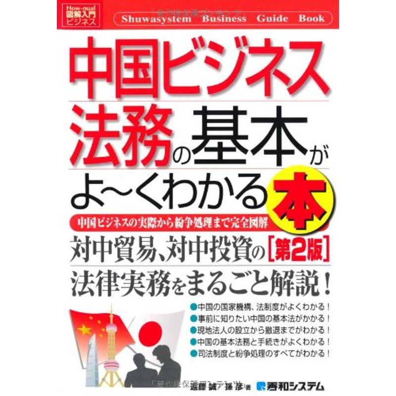 図解入門ビジネス中国ビジネス法務の基本がよ~くわかる本第2版 (How‐nual Business Guide Book)