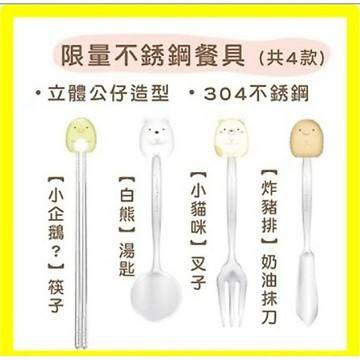 -DG-[盲盒出清] 7-11 角落生物不銹鋼餐具