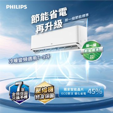 PHILIPS 飛利浦 清靜風 一級變頻冷暖 FA5.0KW分離式空調 7-9坪(ALL) FAC50V1CA1HY