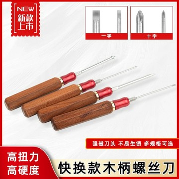 【附發票/免運】木工五金工具套裝 快換實木柄螺絲刀 家用平口小改錐十字 一字起子