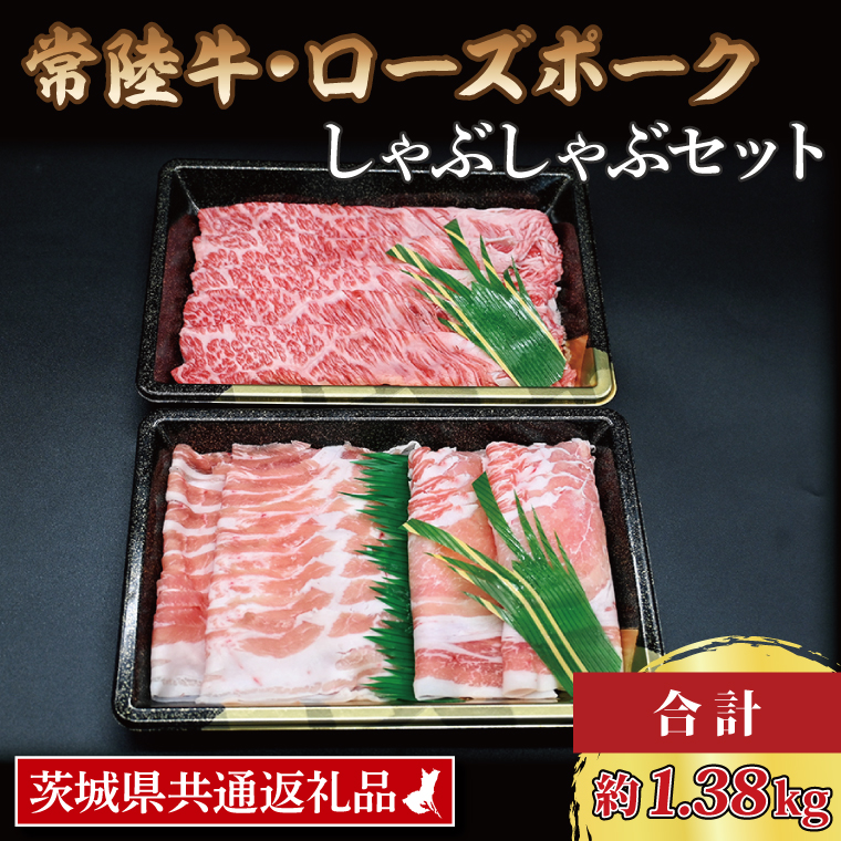  常陸牛 肩ロース 約780g ローズポーク 約600g (ロース300g ばら300g) 茨城県共通返礼品 ブランド牛 茨城 国産 黒毛和牛 霜降り 牛肉 ブランド豚 豚肉 冷凍 しゃぶしゃぶ