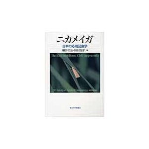 ニカメイガ 日本の応用昆虫学