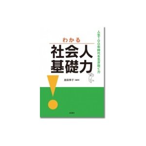 わかる社会人基礎力 人生100年時代を生き抜く力