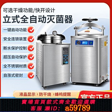 【台灣公司 可打統編】立式高壓蒸汽滅菌鍋壓力消毒鍋數顯全自動大型滅菌器直銷