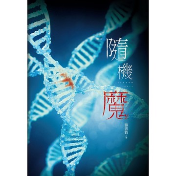 隨機魔_Readmoo 讀墨電子書