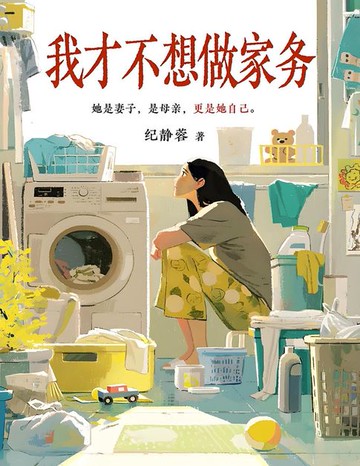 【電子書】我才不想做家务