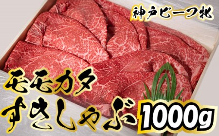 神戸ビーフ 牝 モモカタすきしゃぶ 1000ｇ[721] 神戸牛