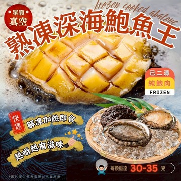 【好嬸水產】深海熟凍鮑魚王｜30-70G｜二清鮑魚無殼鮑魚無內臟純鮑肉去殼鮑魚沙拉深海鮑魚肉真空鮑魚烤肉海鮮冷凍年菜