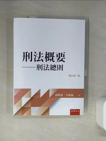 【書寶二手書T7／進修考試_TS5】刑法概要：刑法總則（3版）_盧映潔, 李鳳翔