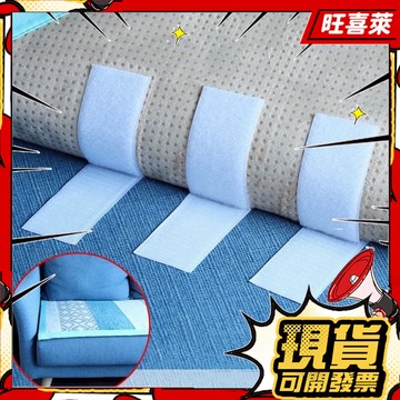 💥現貨秒出💥沙髮固定器 防滑固定貼片 魔鬼氈固定貼 沙發墊固定貼 地墊防滑貼 腳踏墊防滑貼 地毯防滑貼  家具固定貼