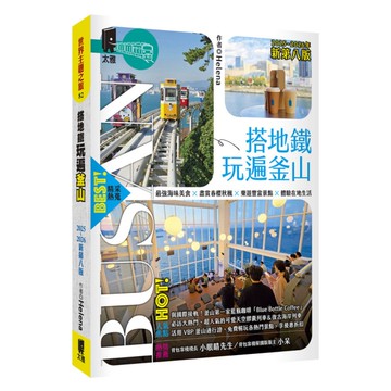 搭地鐵玩遍釜山：附慶州．昌原．馬山．鎮海．全州．井邑(2025~2026年新第8