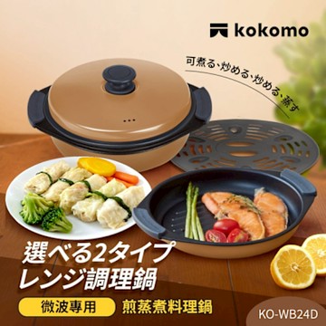 日本kokomo 煎蒸煮料理鍋KO-WB24D(微波專用)