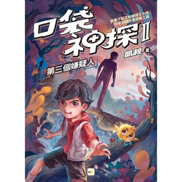 口袋神探二部曲(1)第三個嫌疑人(中高年級推理讀本)