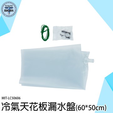 防水補漏 集水盤 冷氣排水器 導水袋 集水盒 滴水盤 LC50606 漏水緊急處理 接水袋 接水器 漏水盤