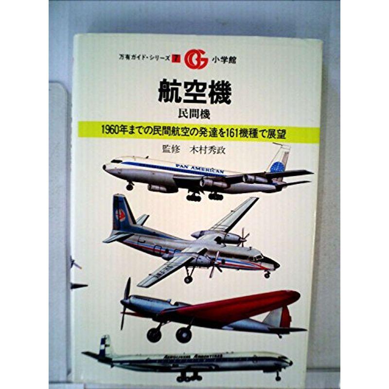 航空機〈民間機〉 (1982年) (万有ガイド・シリーズ〈7〉)