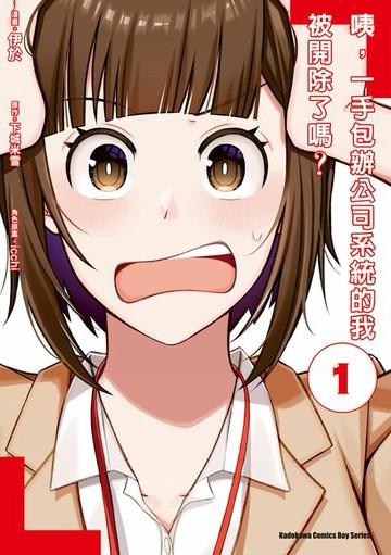 【電子書】咦，一手包辦公司系統的我被開除了嗎？ (1)