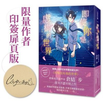 即使你是虛構的世界（限量作者印簽扉頁版）【城邦讀書花園】