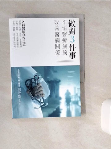【書寶二手書T3／保健_WK5】做對3件事，不怕醫療糾紛、改善醫病關係_鄧政雄