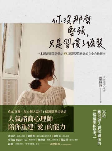 【電子書】你沒那麼堅強，只是習慣了偽裝：一本親密關係恐懼症VS.迴避型依戀者的完全自救指南