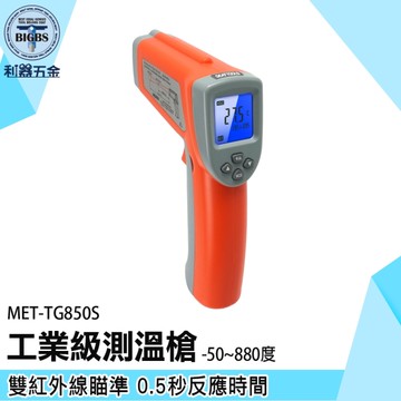 《利器五金》工業級測溫槍 冰/熱測溫儀 紅外線定位 MET-TG850S 非接觸式溫度計 測溫槍