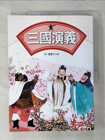 【書寶二手書T7／兒童文學_UD4】三國演義_羅貫中