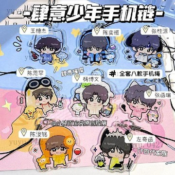 上新 TF家族四代 肆意少年 同款手機鏈 亞克力 掛件 陳奕恆 王櫓傑 陳思函 陳浚銘 左奇函 張函瑞 應援掛件