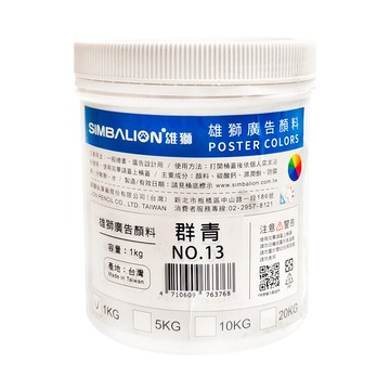 SIMBALION 雄獅 廣告顏料 NO.13 群青  1kg  1色