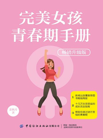 【電子書】完美女孩青春期手册（畅销升级版）