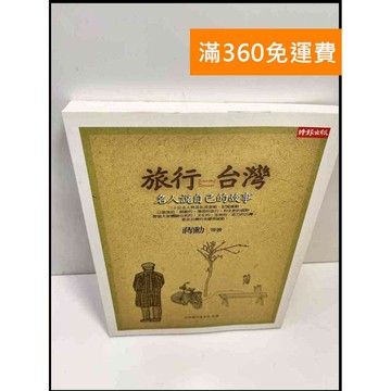 【雷根360免運】【送贈品】旅行台灣 名人說自己的故事 #8成新 #九成新【P-C2996】