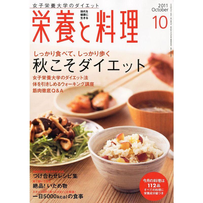 栄養と料理 2011年 10月号 雑誌