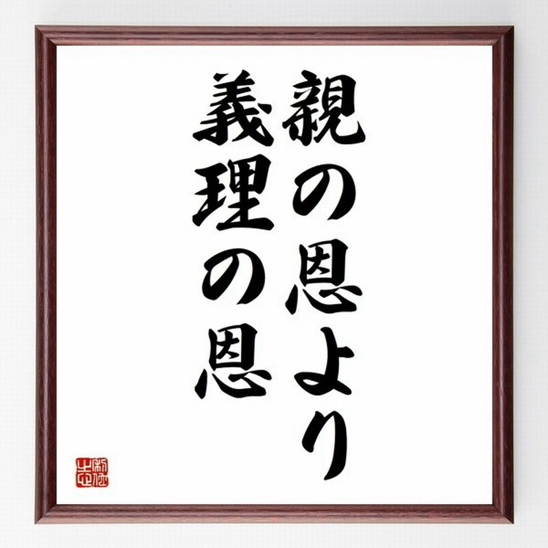 書道色紙 名言 親の恩より義理の恩 額付き 受注後直筆 通販 Lineポイント最大get Lineショッピング