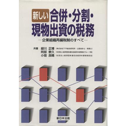 新しい合併・分割・現物出資の税務／緑川正博(著者)