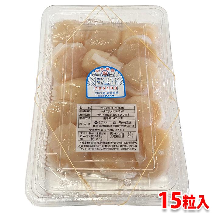 北海道産　ホタテ貝柱 （生食用） 15粒入　約450〜500g （パック）