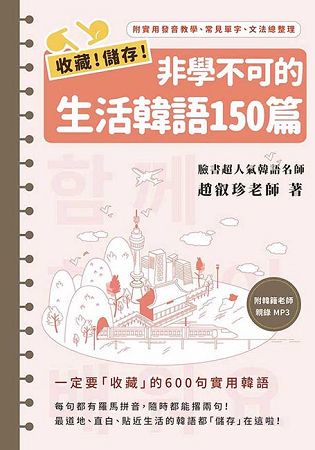 收藏！儲存！非學不可的生活韓語150篇(1書1MP3)