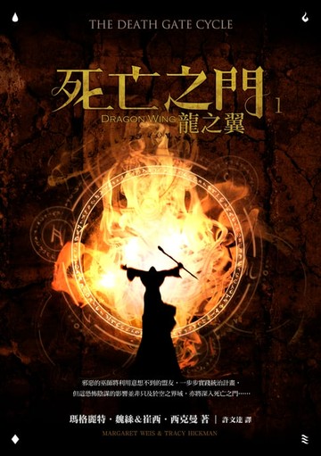 【電子書】死亡之門1：龍之翼