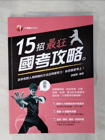 【書寶二手書T6／進修考試_ULE】15招最狂國考攻略_謝龍卿