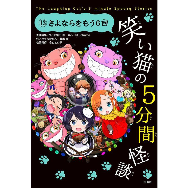 笑い猫の5分間怪談(13) さよならをもう6回上製版