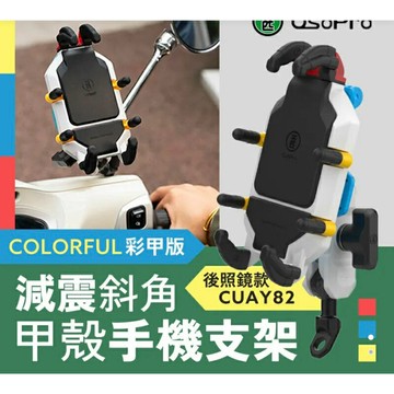 強強滾生活 五匹 osopro彩甲版減震斜角甲殼 手機支架 後照鏡款(CUAY82)