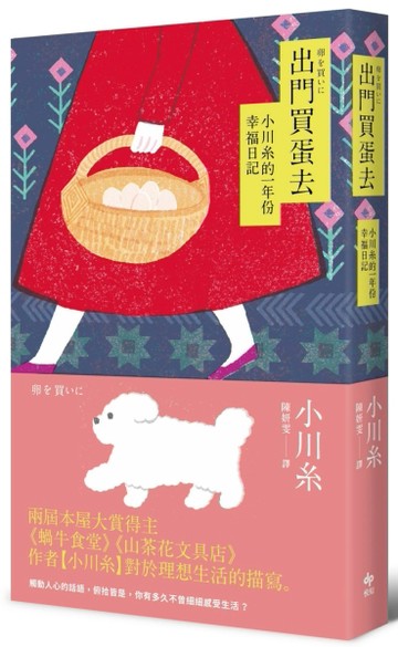 出門買蛋去【小川糸最暢銷散文】【二手書_普通】TAAZE讀冊生活