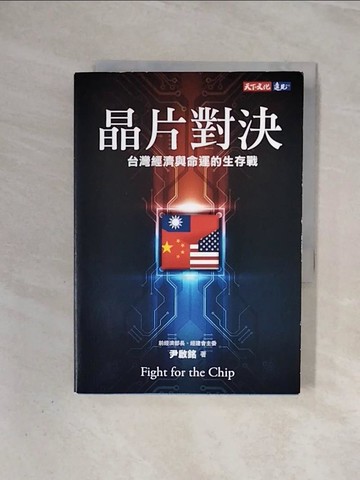 【書寶二手書T8／財經企管_WAC】晶片對決：台灣經濟與命運的生存戰_尹啟銘