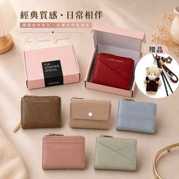 💝贈送小熊吊飾【COZY PLUS+】Modern Classic 質感皮夾系列 5款可選 零錢包 皮夾 短夾 卡夾 禮物 生日禮物 交換禮 情人節禮物