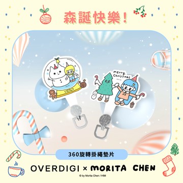 OVERDIGI x MORITA CHEN 陳森田(聯名限定款)_360旋轉掛繩墊片