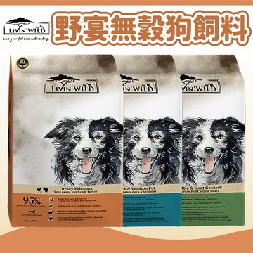 【野宴 Livin' Wild】無穀狗飼料 狗糧 犬糧 狗主食 4LB/15LB